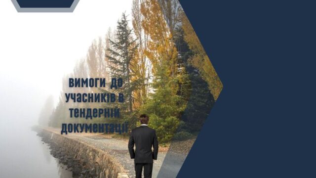 Як розмежувати право замовника на формування вимог тендерної документації та заборону дискримінувати учасників?