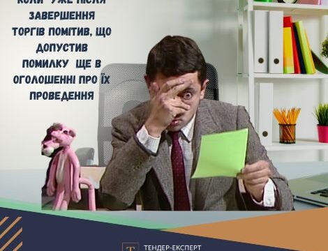Як замовнику виправити технічні механічні помилки допущені при оприлюдненні інформації по закупівлі?