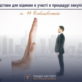 Підстави для відмови в участі в процедурі закупівлі