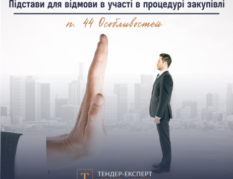 3 найосновніші запитання щодо застосування підстав для відмови в участі в процедурі закупівлі (п. 44 Особливостей)